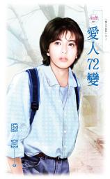 Icon image 愛人72變: 天使魚037