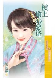 Icon image 槓上偷心惡盜【惡郎傳之四】〔限〕
