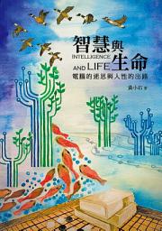 Icon image 智慧與生命: 電腦的迷思與人性的出路