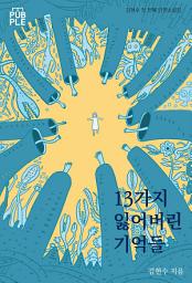 Icon image 13가지 잃어버린 기억들