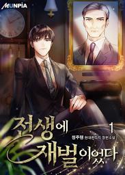 Icon image 전생에 재벌이었다 1권