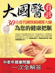 Icon image 大國醫看診──30位當代國寶級國醫大師為您的健康把脈: 實用生活06