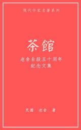 Icon image 茶館: 老舍自殺五十周年紀念文集