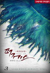 Icon image 퍼제스(Possess:소유) (외전증보판)