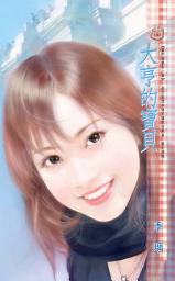 Icon image 大亨的寶貝~豪門遊戲 外一章: 禾馬文化甜蜜口袋系列098