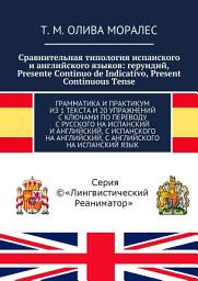 Icon image Сравнительная типология испанского и английского языков: герундий, Presente Continuo de Indicativo, Present Continuous Tense. Грамматика и практикум из 1 текста и 20 упражнений с ключами по переводу с русского на испанский и английский, с испанского на английский, с английского на испанский язык
