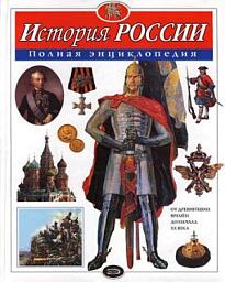 Icon image История России. Полная энциклопедия