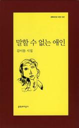 Icon image 말할 수 없는 애인 - 문학과지성 시인선 391