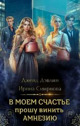 Icon image В моем счастье прошу винить амнезию