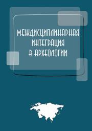 Icon image Междисциплинарная интеграция в археологии (по материалам лекций для аспирантов и молодых сотрудников)