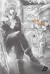 Icon image 바람의 기사, 아르테온 4권