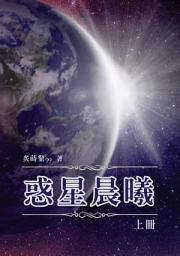 Icon image 惑星晨曦【上冊】