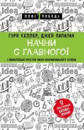 Icon image Начни с главного! 1 удивительно простой закон феноменального успеха