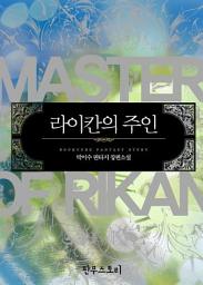 Icon image [세트] 라이칸의 주인 (전7권/완결)