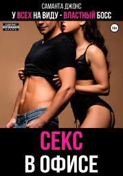 Icon image У всех на виду. Властный Босс. Секс в офисе