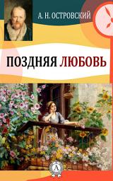 Icon image Поздняя любовь