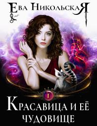 Icon image Красавица и ее чудовище