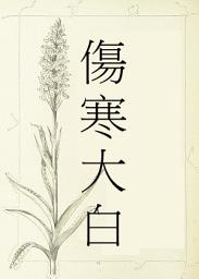 Icon image 傷寒大白
