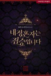 Icon image 내 정혼자는 짐승입니다