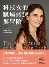 Icon image 科技女的職場修練與冒險: Google女性領導人告訴妳，從背景、優勢、弱點到必備技能，科技圈女子如何在男性主導世界裡建造事業