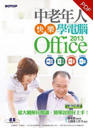 Icon image 中老年人快樂學電腦 - Office 2013 (Word / Excel / PowerPoint / Outlook)(電子書)