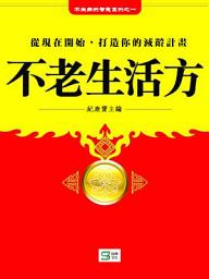 Icon image 不老生活方