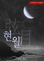 Icon image 현월 (弦月) (무삭제판): 〈현월〉 시리즈
