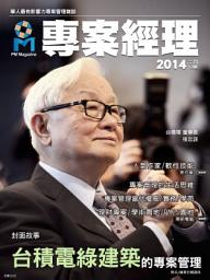 Icon image 專案經理第13期(2014年2月): 台積電綠建築的專案管理