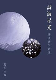 Icon image 詩海星光: 海星詩刊選集
