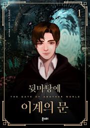 Icon image 뒷마당에 이계의 문 1