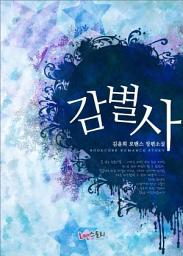 Icon image 감별사: 1권