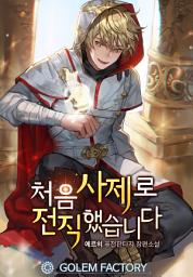 Icon image 처음 사제로 전직했습니다 1