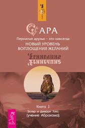 Icon image Сара. Книга 1. Пернатые друзья – это навсегда. Новый уровень воплощения желаний