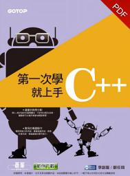 Icon image 第一次學C++就上手(電子書)