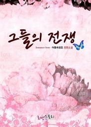 Icon image 그들의 전쟁: 1권