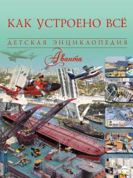 Icon image Как устроено всё