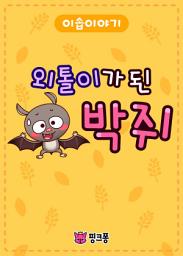 Icon image 외톨이가 된 박쥐