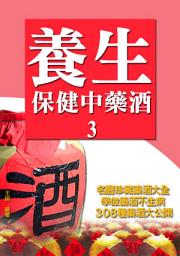 Icon image 養生保健藥酒《名醫珍藏藥酒大全》 3