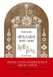 Icon image 한권으로 읽는 셰익스피어 4대비극·5대희극