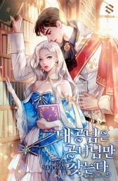Icon image 대공님은 공녀님만 찾는다 6권