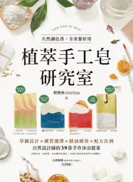 Icon image 植萃手工皂研究室: 天然調色香，全家都好用！草圖設計X膚質選擇X精油療效X配方比例，自然設計師的39款手作沐浴提案
