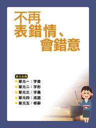 Icon image 不再表錯情、會錯意【千華影音書】