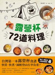 Icon image 露營杯72道料理: 專為登山露營愛好者設計，一杯到底！快買快煮！減輕負重！