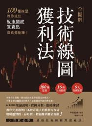 Icon image 全圖解技術線圖獲利法: 100種線型教你抓住股市關鍵買賣點，漲跌都能賺！