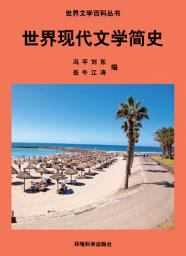 Icon image 世界現代文學簡史: 世界文學百科叢書