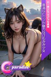 Icon image 豊満なヒップが魅力なけもみみ少女　AI美少女グラビア写真集【C-Paradise】
