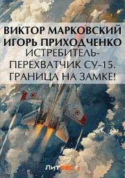 Icon image Истребитель-перехватчик Су-15. Граница на замке!
