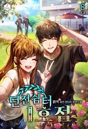 Icon image 던전 쉼터 1호점 8권