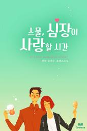 Icon image 스물, 심장이 사랑할 시간