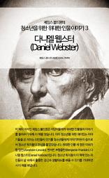 Icon image 다니엘 웹스터: 제임스 볼드윈의 청소년을 위한 위대한 인물이야기 3